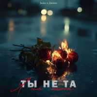 Juste, Джиос - Ты не та, я не тот
