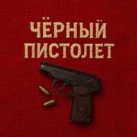 АлСми - Черный пистолет