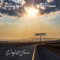 Perfect Service - Как все