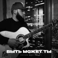 Ислам Идигов - Быть может ты