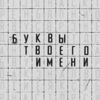 Allega - Буквы твоего имени