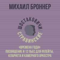 Михаил Броннер, Шостаковичи и Стравинские - Сентябрь. Полнолуние
