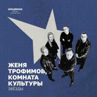 Женя Трофимов, Комната культуры - Звёзды (Uma2rman