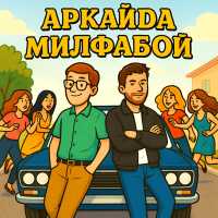Аркайда - Милфабой