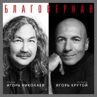 Игорь Крутой,Игорь Николаев - Благоверная
