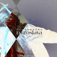 miroslava - беспощадно