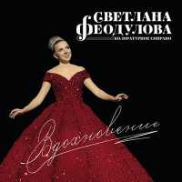 Светлана Феодулова - Deh! Torna mio bene (Вариации)
