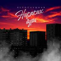 Непослушная - Никаких бурь