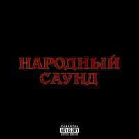 stel11a, plateexx - НАРОДНЫЙ САУНД