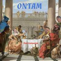 ONTAM - Застольная