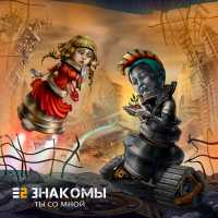 Е2 Знакомы - Ты со мной