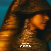 sttada - Дива