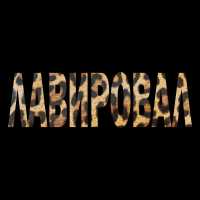 Лямев, Готлиб - ЛАВИРОВАЛ