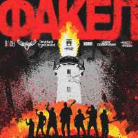 Нрав, Азон, Сектор Газовой Атаки, Аберрация, KDRR, Эмуляция Взросления, Ничего кроме правды - Факел (Clean version)