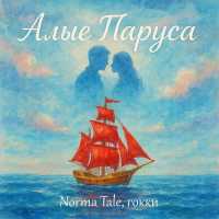 Norma Tale, гокки - Алые паруса