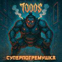7000$ - Суперпогремушка