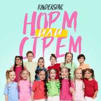 Kinderstar - Норм или стрем