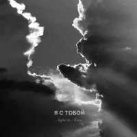 Анри, Алон - Я с тобой