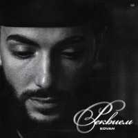 EDVAN - Реквием