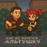 Илюша - Как же хочется альтушку