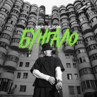 Крайм Волшебник - Бунгало