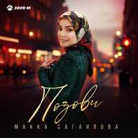 Макка Сагаипова - Позови