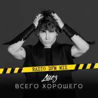 Диез, Dfm - Всего хорошего (Radio DFM Mix)