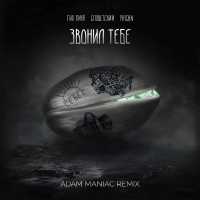 ГИО ПИКА, Словетский, MACAN - Звонил тебе (Remix)