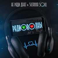 Не Ради Денег, Suzanna Soul, Decart - Радиоволны