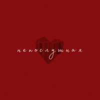 promenya, Vi.Letta - непослушная