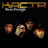Kasta - Вокруг Шум