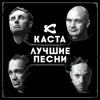Kasta - Ревность