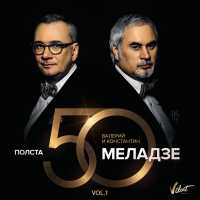 Валерий Меладзе & Константин Меладзе feat. ВИА Гра - Притяженья больше нет
