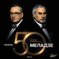 Валерий Меладзе & Константин Меладзе - Се ля ви
