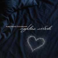 Анастасия Сотникова - Первая любовь