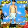 Виктор Королев - Катечка