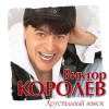 Виктор Королев - Хрустальный замок