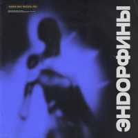 Masha May, NEOVOX, Fed - Эндорфины