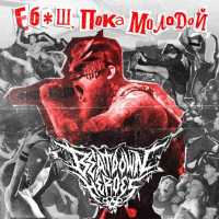 Beatdown Heroes - Ебаш, пока молодой!