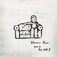 Даниил Ким - кто я без тебя?