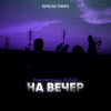 неизвестный, Kosov - На вечер (DIMUSIK Remix)