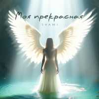 SHAMI - Моя прекрасная