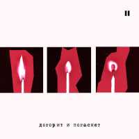 КОПЕНGAGЕН - Догорит и погаснет