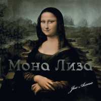 Joe Asmo - Мона Лиза