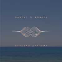 Banev!, Abramov - Передай другому