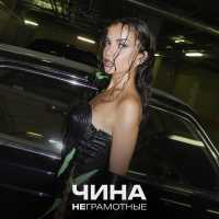 ЧИНА - Неграмотные