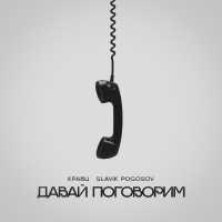 Кравц, Slavik Pogosov - Давай поговорим