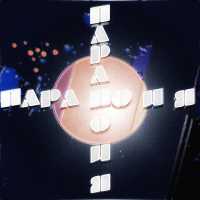 пара но и я - Футура