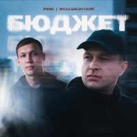 Рамс, Жека Басотский - Бюджет