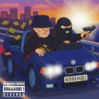 Ю8К - Политика улиц (prod. 808 Money)